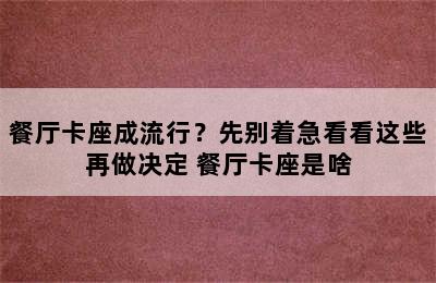 餐厅卡座成流行？先别着急看看这些再做决定 餐厅卡座是啥